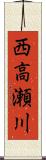 西高瀬川 Scroll
