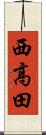 西高田 Scroll
