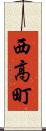 西高町 Scroll