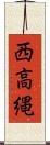 西高縄 Scroll