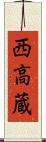 西高蔵 Scroll