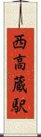西高蔵駅 Scroll