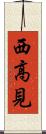 西高見 Scroll