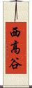 西高谷 Scroll