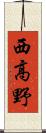 西高野 Scroll