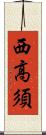 西高須 Scroll