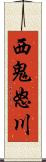 西鬼怒川 Scroll