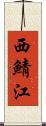 西鯖江 Scroll