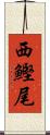 西鰹尾 Scroll