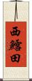 西鱈田 Scroll