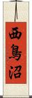 西鳥沼 Scroll