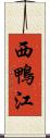 西鴨江 Scroll