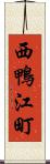 西鴨江町 Scroll