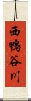 西鴨谷川 Scroll