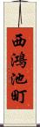 西鴻池町 Scroll