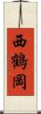 西鶴岡 Scroll