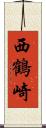 西鶴崎 Scroll