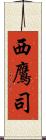 西鷹司 Scroll