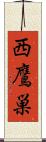 西鷹巣 Scroll