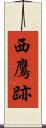 西鷹跡 Scroll