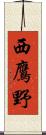 西鷹野 Scroll