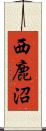 西鹿沼 Scroll