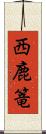 西鹿篭 Scroll
