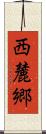 西麓郷 Scroll