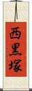 西黒塚 Scroll