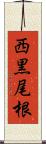 西黒尾根 Scroll
