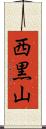 西黒山 Scroll