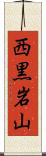 西黒岩山 Scroll