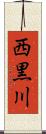 西黒川 Scroll