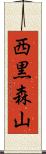 西黒森山 Scroll
