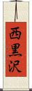 西黒沢 Scroll