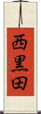 西黒田 Scroll