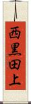 西黒田上 Scroll