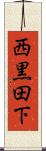 西黒田下 Scroll