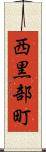 西黒部町 Scroll