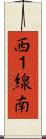 西１線南 Scroll