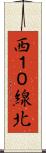 西１０線北 Scroll
