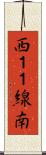 西１１線南 Scroll