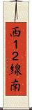 西１２線南 Scroll