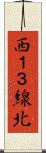 西１３線北 Scroll