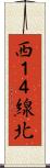 西１４線北 Scroll