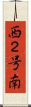 西２号南 Scroll