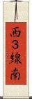 西３線南 Scroll