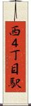 西４丁目駅 Scroll