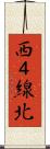 西４線北 Scroll