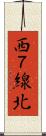 西７線北 Scroll